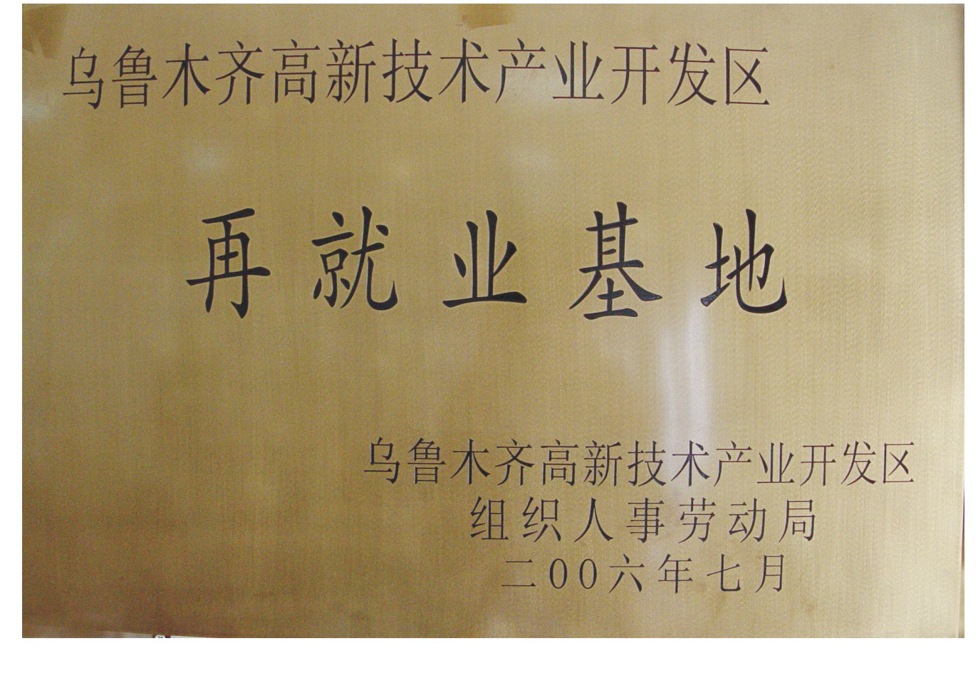 2006 乌鲁木齐高新区再就业基地 