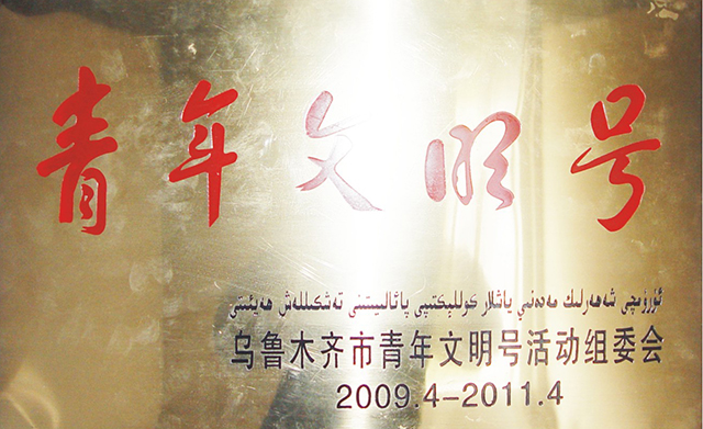 2009—2011 青年文明号